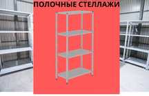 Стеллаж с полками, Акция, металлические стеллажи,архивный стеллаж shsp