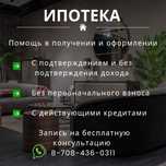 Квартира в ипотеку ( помощь в оформлении )