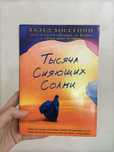 Книга тысяча сеяющих солнц