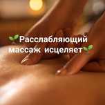 Массаж для женщин и мужчин