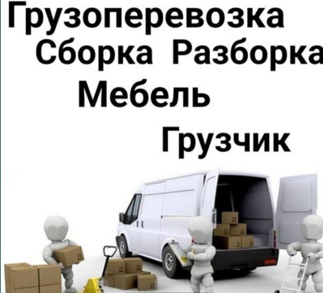 Мебельщик разборка сборка. Мебельчик и грузчик  грузоперевозки 24/7