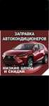 Заправка автокондиционеров! Ремонт автокондиционера! Промывка Систем!