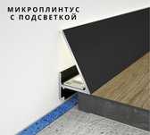 Микроплинтус с подсветкой