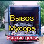Вывоз мусора вывоз веток грузоперевозки вывоз мебели на свалку хлама