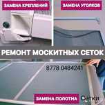 Реставрация москитных сеток
