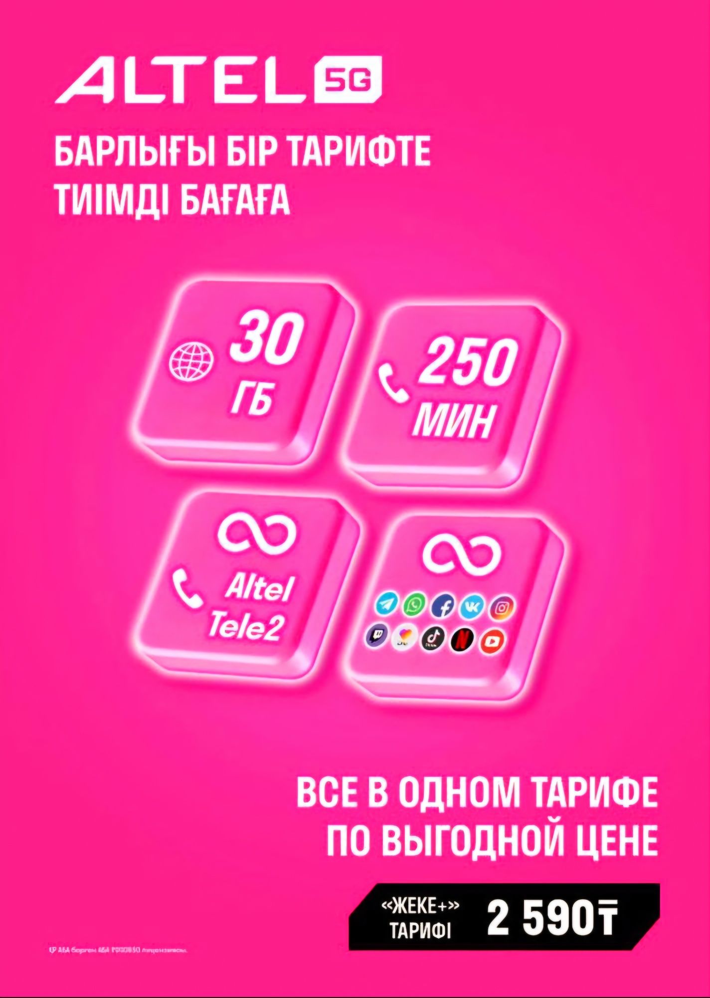 Безлимит тариф Алтел 2590, Актив 3690 (и 3990). Для НОВЫХ !!! НОМЕРО