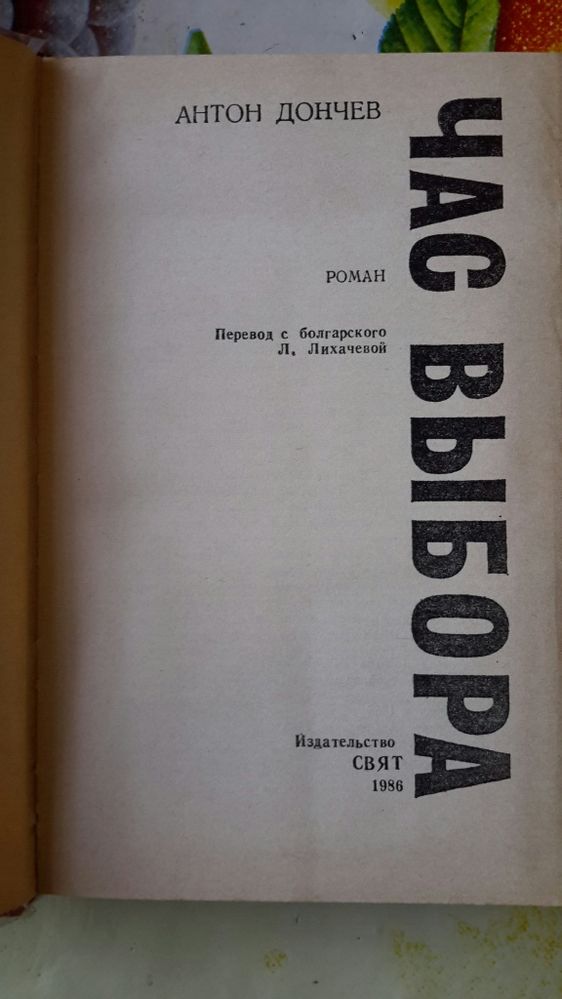 Час выбора