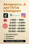 Продвижение раскрутка накрутка подписчиков инстаграм тик ток лайки про