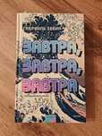 книга Завтра, завтра, завтра, Габриэль Зевин