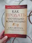 Книга Джирард Д.: Как продать что угодно кому угодно
