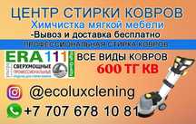 Стирка ковров химчистка мягкой мебели