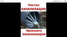 Сантехик чистка канализация промывка засоров с аппаратом и строссом