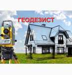 Геодезия. Геодезиялық қызмет. Геодезические услуги.