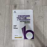Сборник тестов с решениями по математике и логике для подготовки к НИШ
