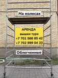 Аренда ВЫШКА ТУРА на колесах (ЛЕСА на колесах), облегченные, до 10 м.