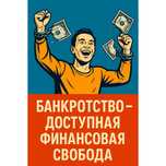 БАНКРОТСТВО - доступно, профессионально и понятно