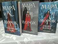 Мара и Морок. Трилогия