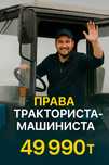 Права тракториста - машиниста