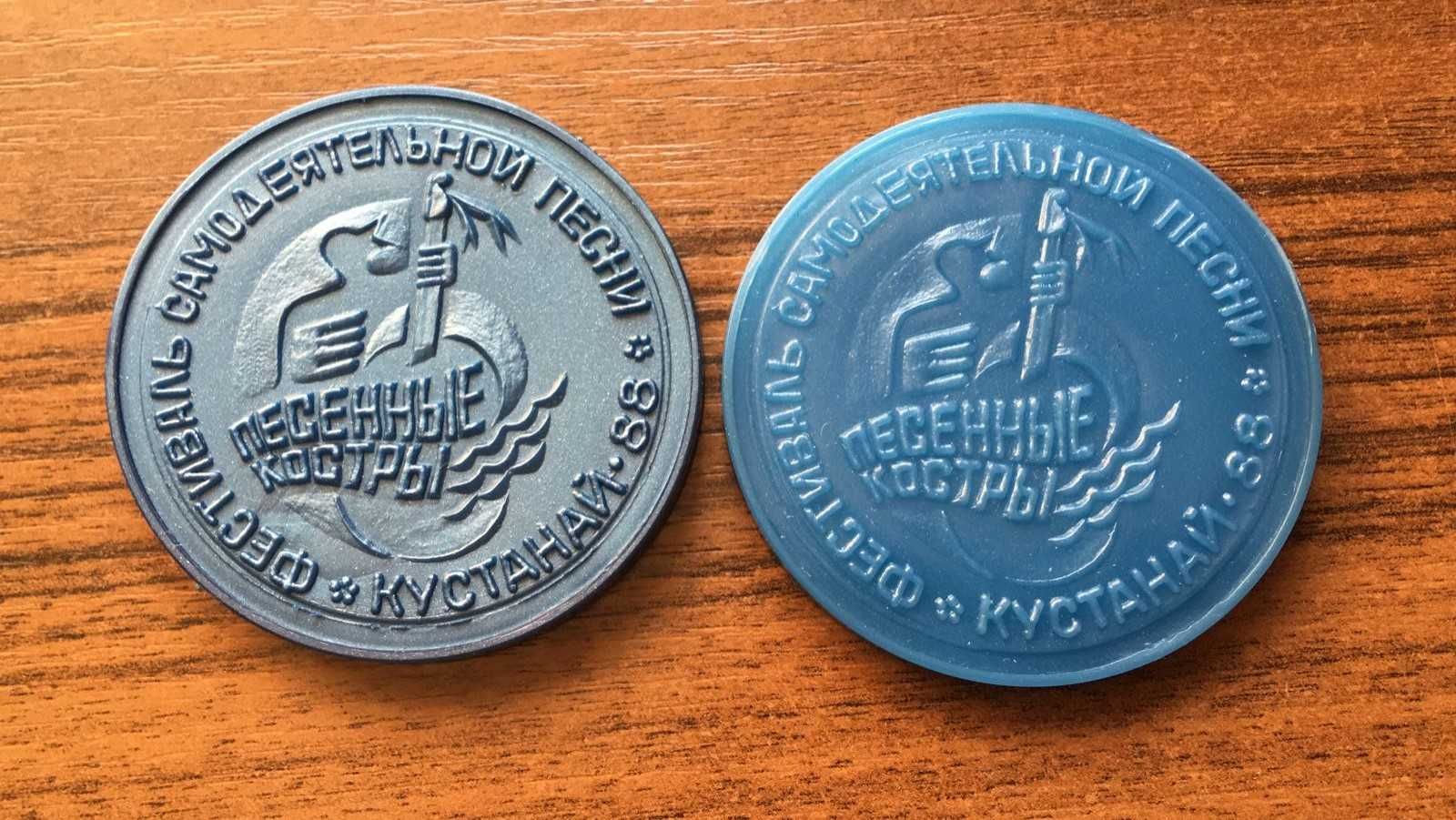 Медаль "Фестиваль самодеятельной песни Кустанай 88 - Песенные костры"