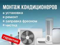 Установка кондиционер. Ремонт все услуги.