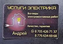 Услуги электрика Кокшетау