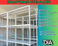 Стеллаж с полками, Акция, металлические стеллажи,архивный стеллаж assp