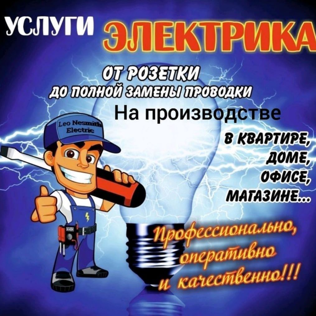 Электрик, мастер на час.