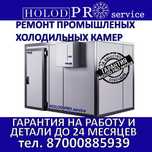 Ремонт витринных промышленных холодильников холодильных камер