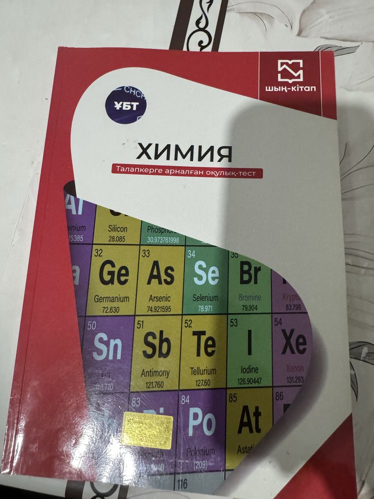 Химия кітабы дайындыққа