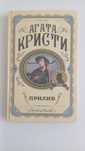 Агата Кристи прилив.