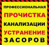 Сантехник прочистка канализации выполнение работ на 100%, Есть гаранти