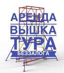 Аренда вышка тура колесах продажа