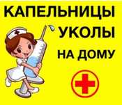 . .Системы уколы на дому .Медсестра выезд на до