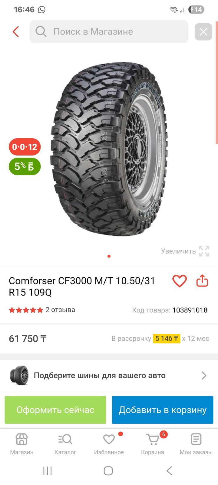 Комплект резины Comforser MT