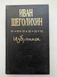 Иван Щеголихин "Избранное" книга с личным автографом автора