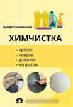 Химчистка мягкой мебели и ковров с выездом на дом
