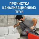 Услуга сантехника.Прочистка канализационных труб