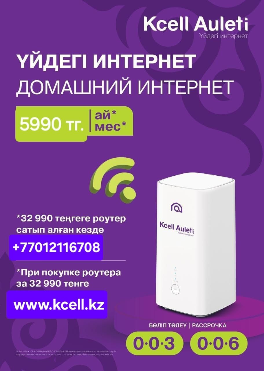 Безпроводной 5G интернет Kcell Auleti
