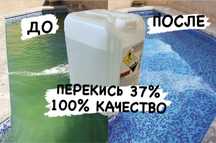 Перекись водорода 37% (пергидроль) для бассейна