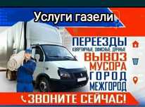 Газель. Грузоперевозки. Вывоз мусора. Услуги Газель. Доставка. Рядом