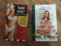 Книги  "Здоровье женщины"  и "Талия и живот мирового стандарта"