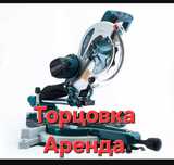 5000 Аренда торцовочная пила . Торцовка