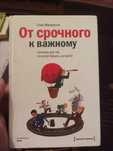 Книга От срочного к важному