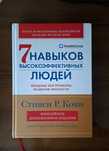Книга "7 навыков выкокоэффективных людей" (Стивен Р. Кови)