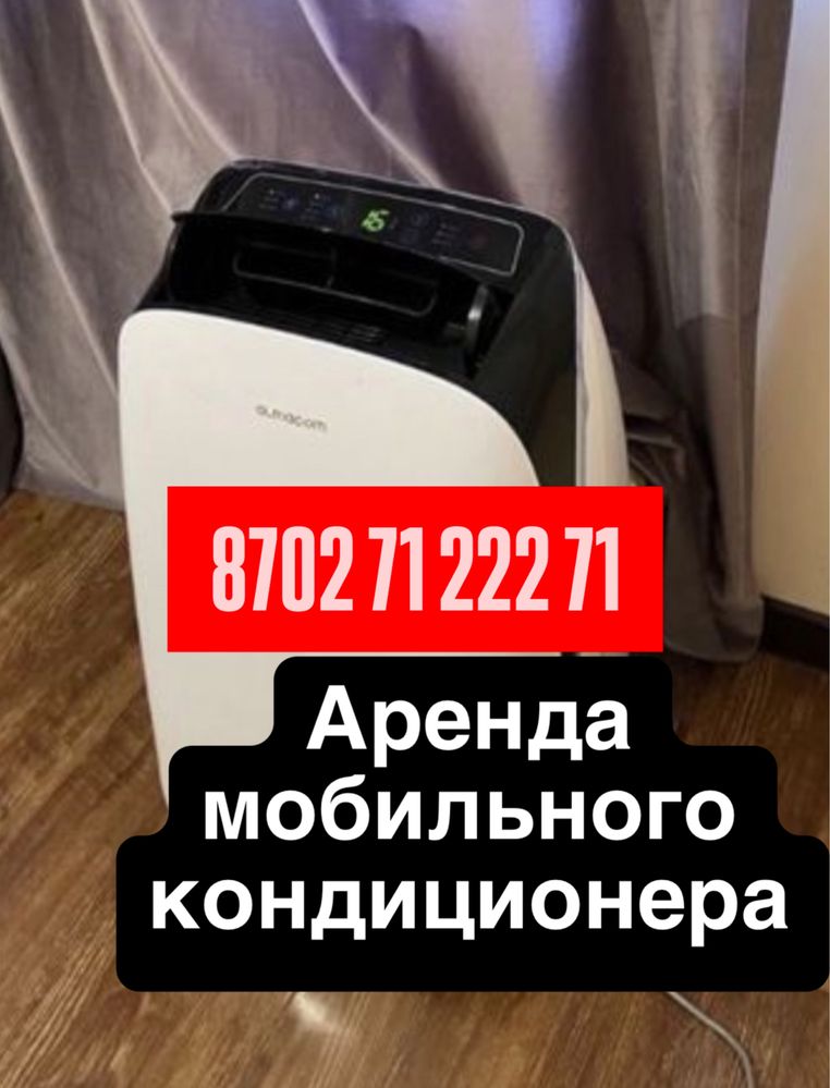 Аренда кондиционер прокат  кондиционеров мобильный кондиционер