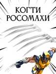 Когти Росомахи для косплея Логана
