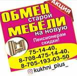 ОБМЕН старой Мебели на НОВУЮ!!!