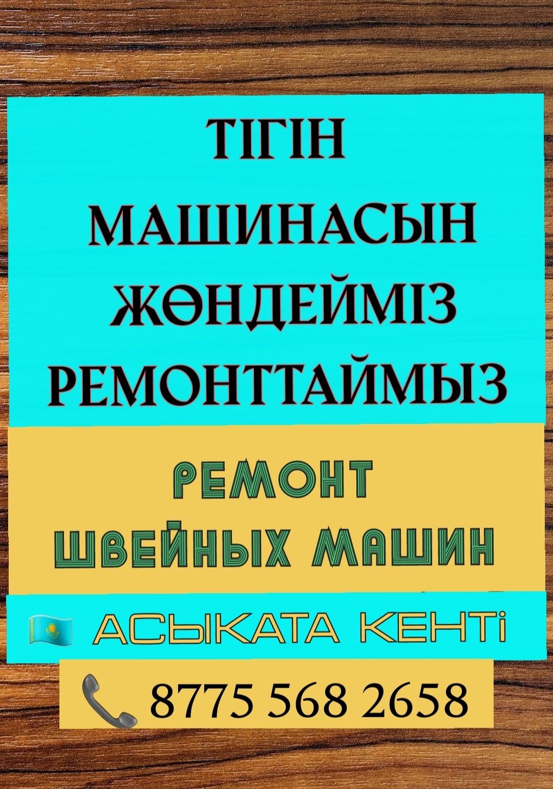 Асықата Кировте тұрамын хабарласыңыздар