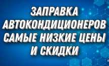 Заправка автокондиционера