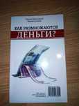 книга как размножаються деньги